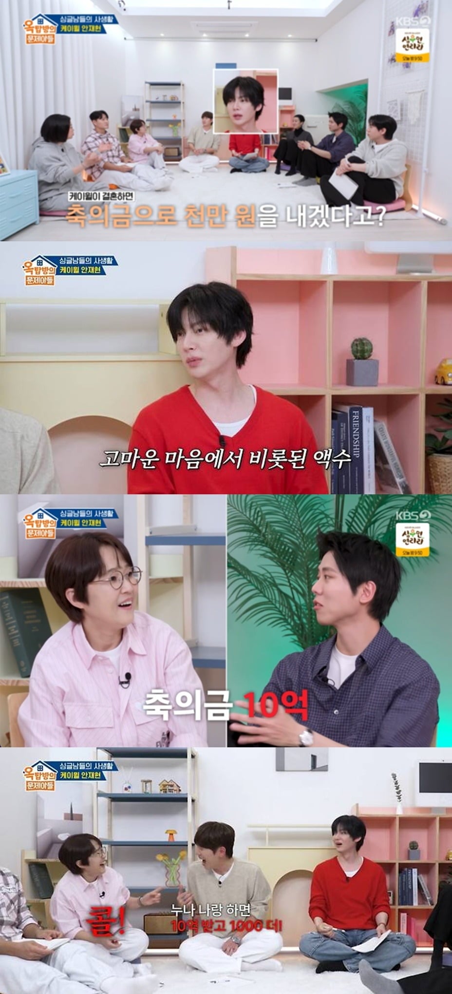 송은이의 결혼식 축의금으로 10억을 내겠다는 '옥문아' 멤버들./사진제공=KBS