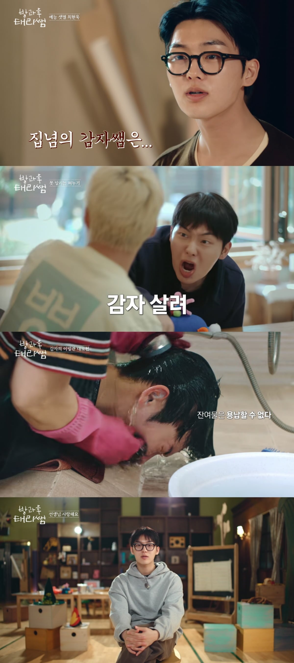 최현욱이 '방과후 태리쌤'에서 꾸밈없는 자연스러운 매력을 선사하고 있다,/사진=tvN 방송 화면 캡처