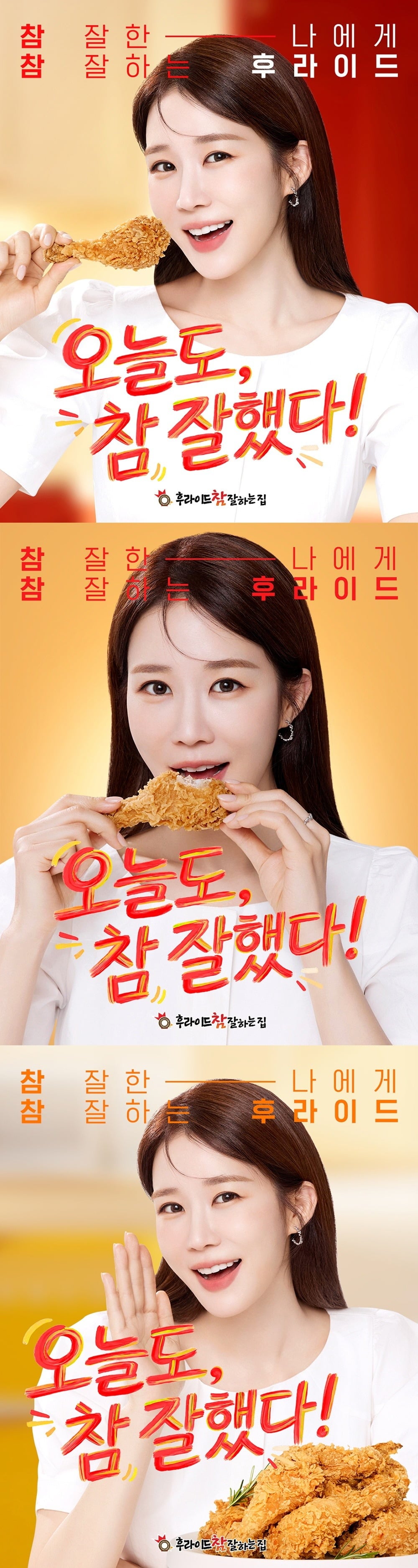 유인나가 치킨 프랜차이즈의 전속 모델로 활약한다./사진제공=후라이드참잘하는집