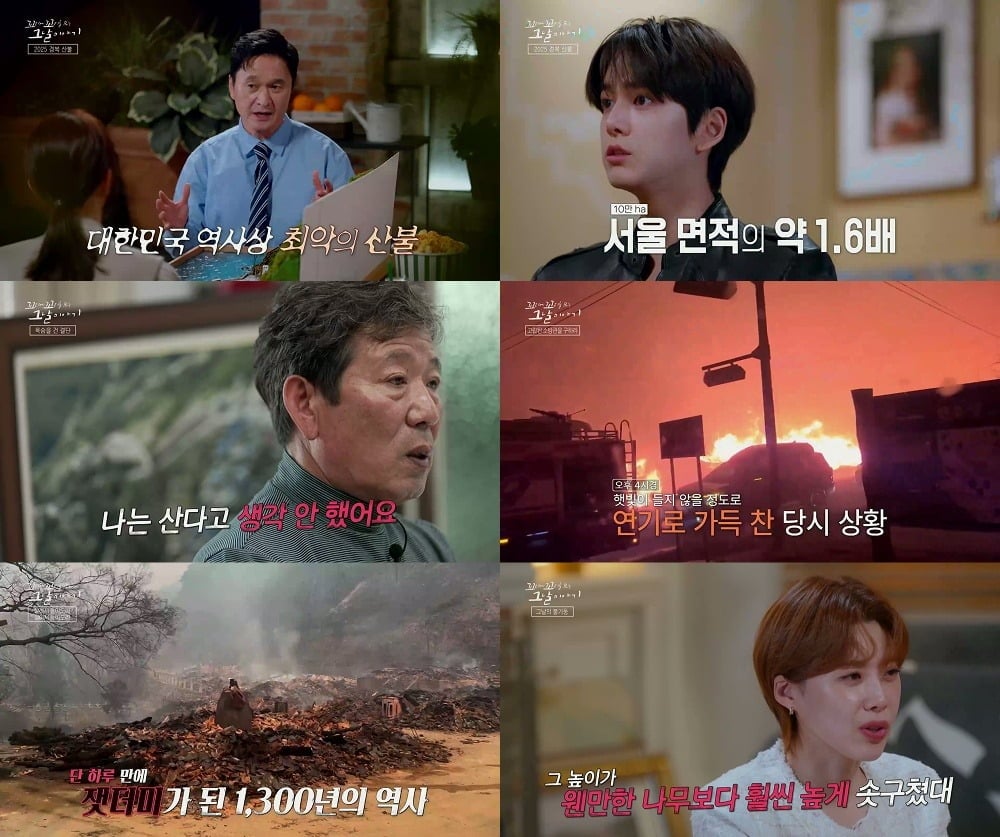 '꼬꼬무'가 부주의에서 시작된 불씨가 대한민국 최악의 산불로 번져 수십 명의 목숨과 일상을 앗아간 '경북 산불' 속 영웅들을 집중 조명했다./사진=SBS 방송 화면 캡처