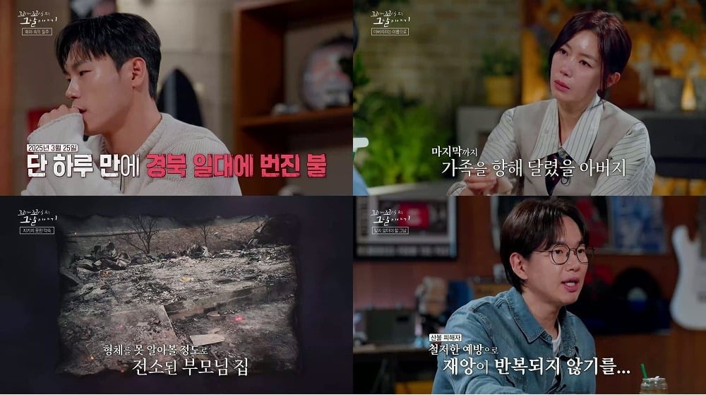 '꼬꼬무'가 부주의에서 시작된 불씨가 대한민국 최악의 산불로 번져 수십 명의 목숨과 일상을 앗아간 '경북 산불' 속 영웅들을 집중 조명했다./사진=SBS 방송 화면 캡처