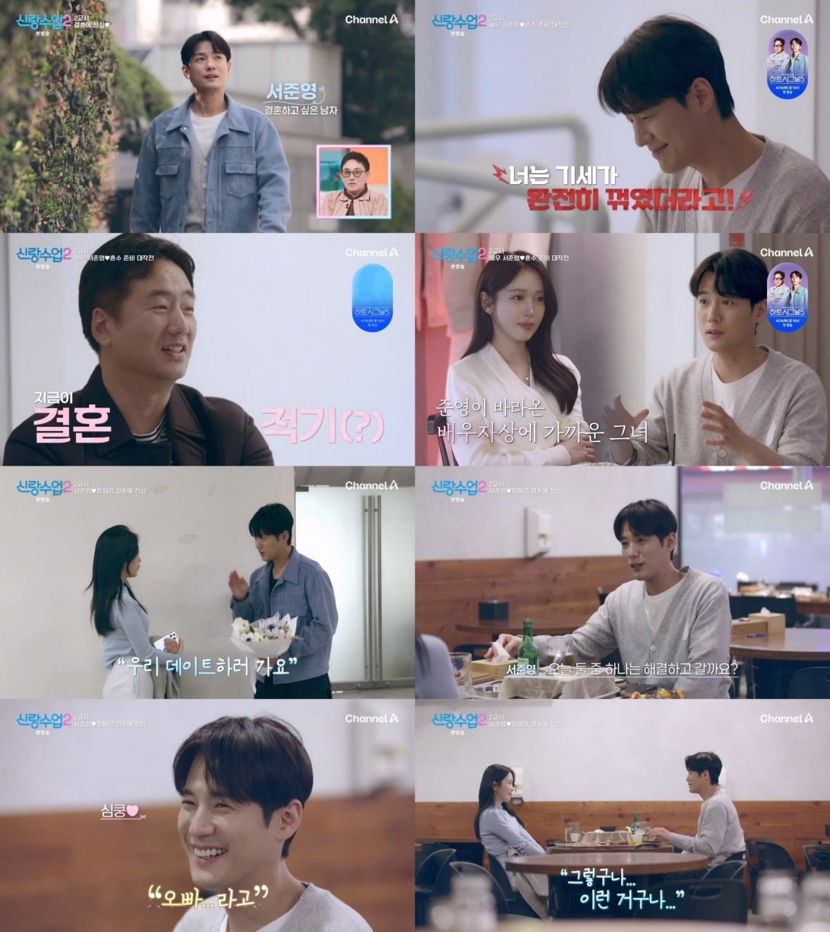 '신랑수업2' 서준영이 정재경과 두 번째 데이트를 했다. / 사진=채널A '신랑수업2' 캡처