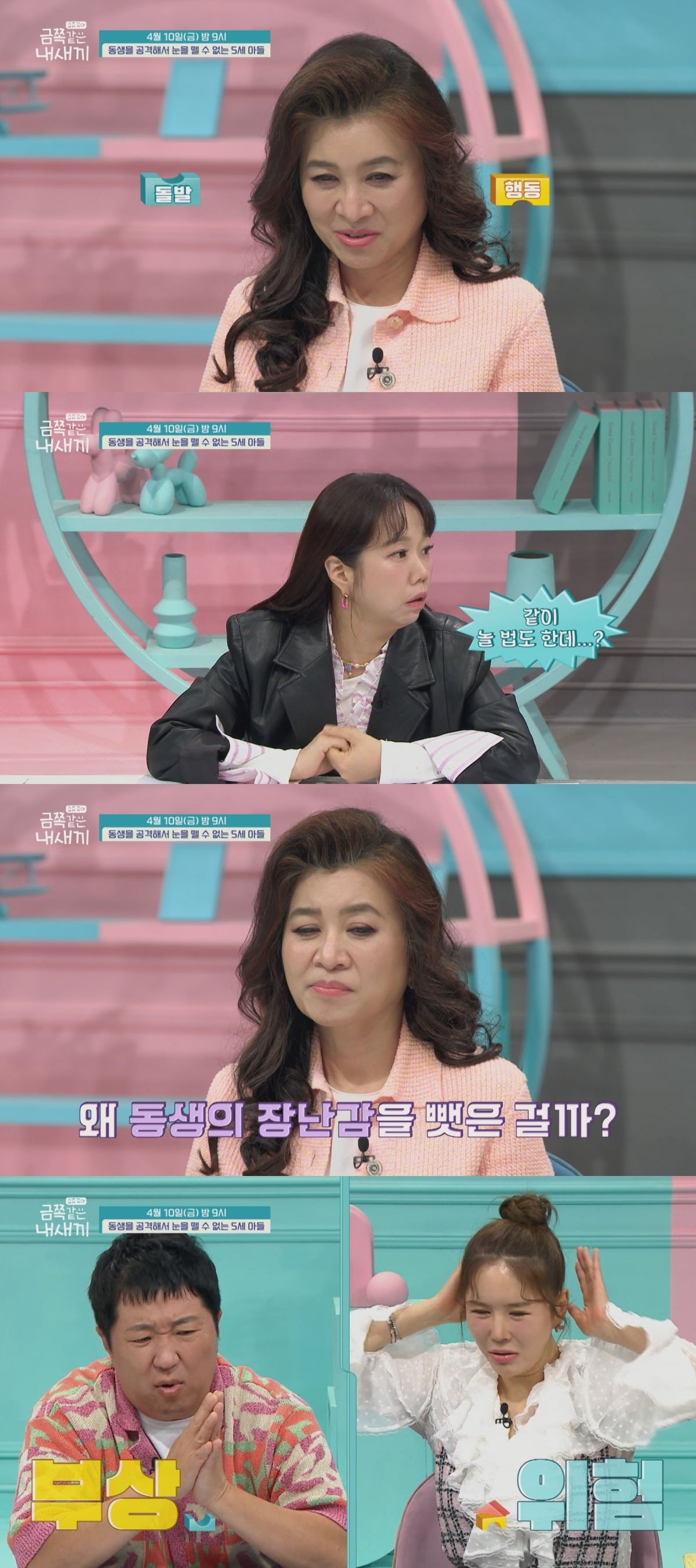 '요즘 육아 - 금쪽같은 내 새끼'에서 '동생을 공격해서 눈을 뗄 수 없는 5세 아들'의 사연이 공개된다. / 사진제공=채널A '요즘 육아 - 금쪽같은 내 새끼'