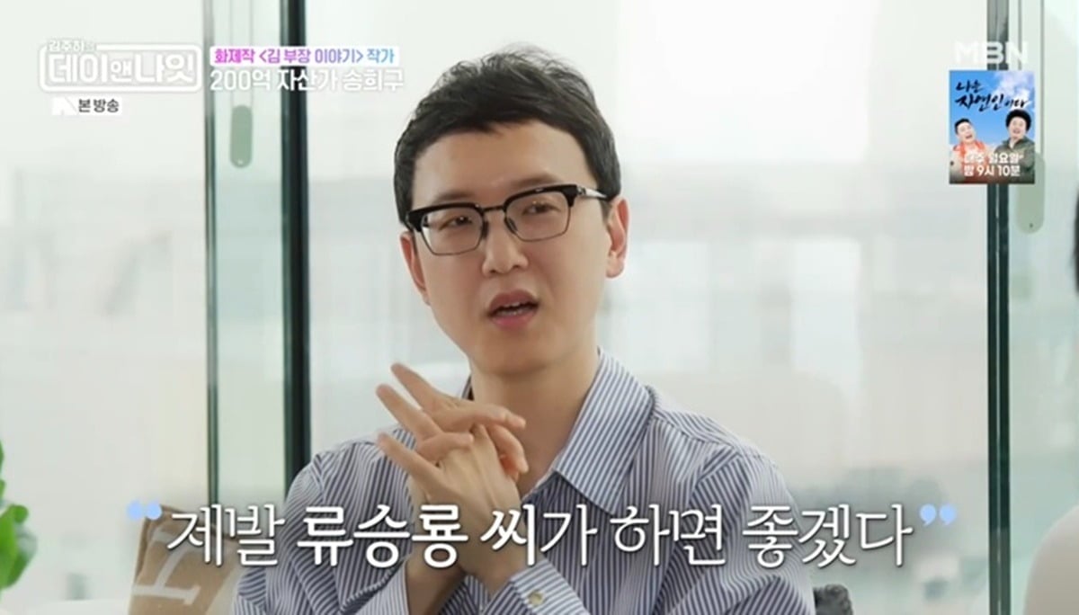 200억 자산가 송희구가 투자 비결을 밝혔다./사진제공=MBN