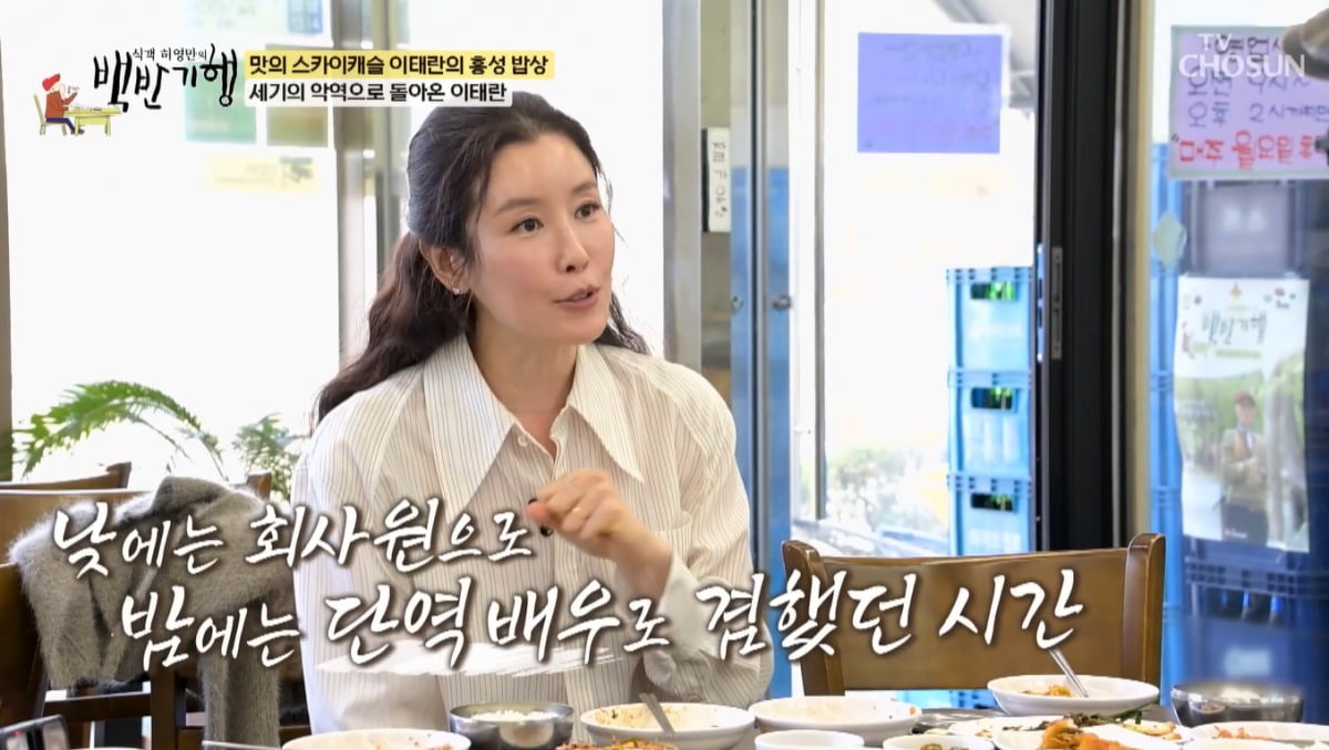 배우 이태란이 '백반기행'에 출연해 데뷔 비하인드를 털어놓았다. / 사진=TV조선 '백반기행' 캡처