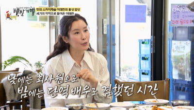 이태란, 원래 회사원이었다…"3년간 회사 다니며 단역 알바"('백반기행')