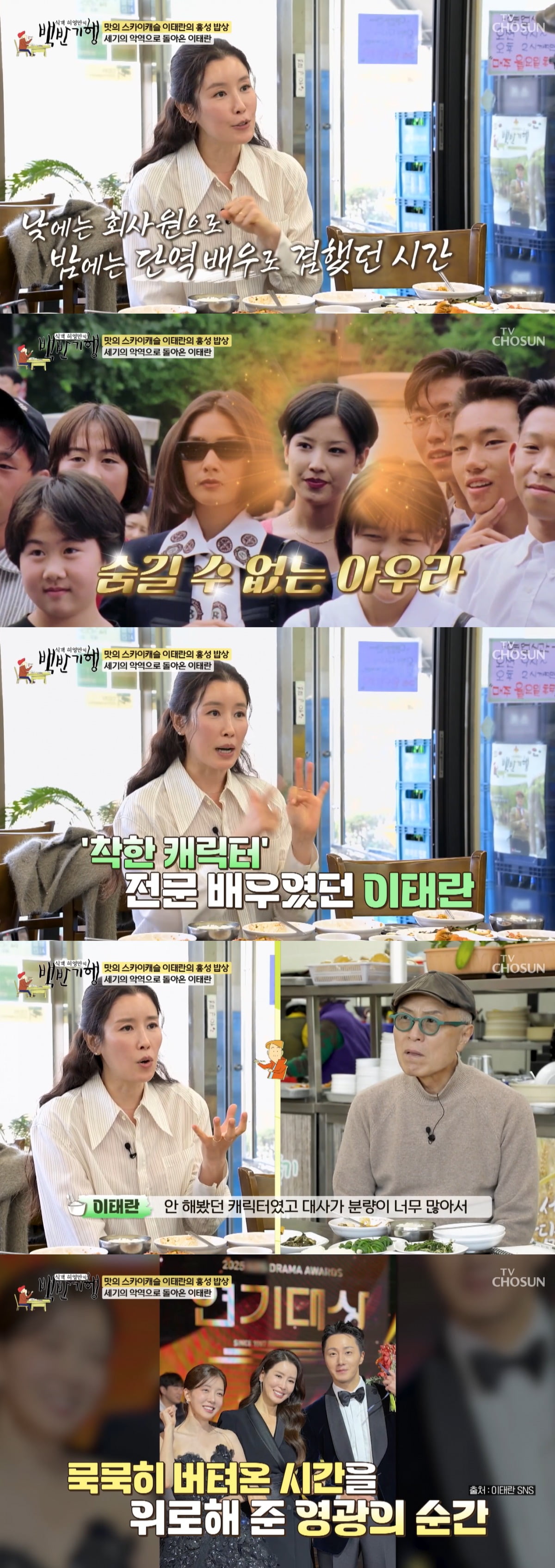 배우 이태란이 악역 변신 후 주위 반응을 전했다. / 사진=TV조선 '백반기행' 캡처
