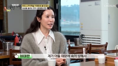 이태란, 무자녀로 결혼 13년차…"매번 슬퍼, 어머니 마음 알겠더라"('백반기행')