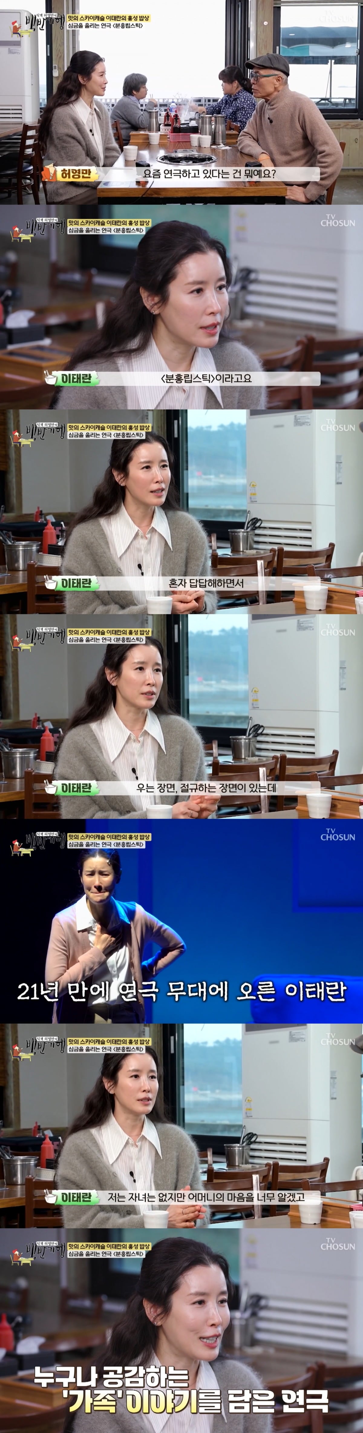 배우 이태란이 가족 이야기를 담은 연극에 출연 중이라는 근황을 전했다. / 사진=TV조선 '백반기행' 캡처