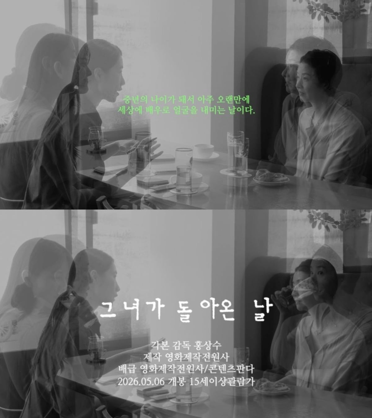 홍상수 감독의 '그녀가 돌아온 날' 예고편이 공개됐다. / 사진제공=영화제작전원사