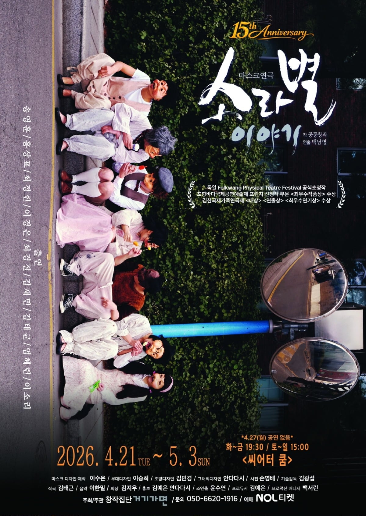 가면극 '소라별 이야기'가 올해 4~5월 공연된다. / 사진제공=창작집단 거기가면