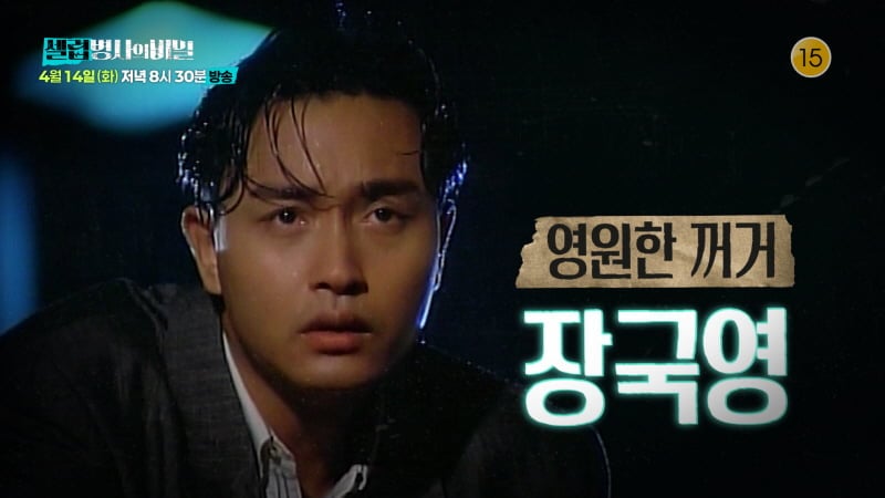 KBS2 에서는 세상을 떠난 지 23년이 흐른 지금까지도 ‘현재 진행형’인 불멸의 스타, 고(故) 장국영의 삶을 깊이 있게 조명한다. / 사진=KBS2 