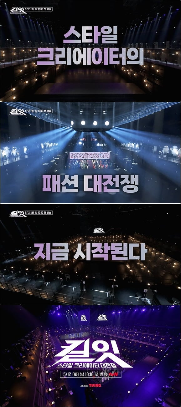 tvN 새 예능프로그램 '킬잇 : 스타일 크리에이터 대전쟁'이 티저 공개했다 / 사진 | tvN 