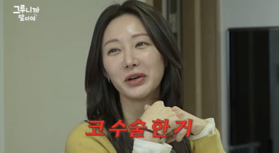 '싱글맘' 한그루, 학부모 모임서 코 성형도 공유했다…"실밥 풀 때 우르르 구경 와"