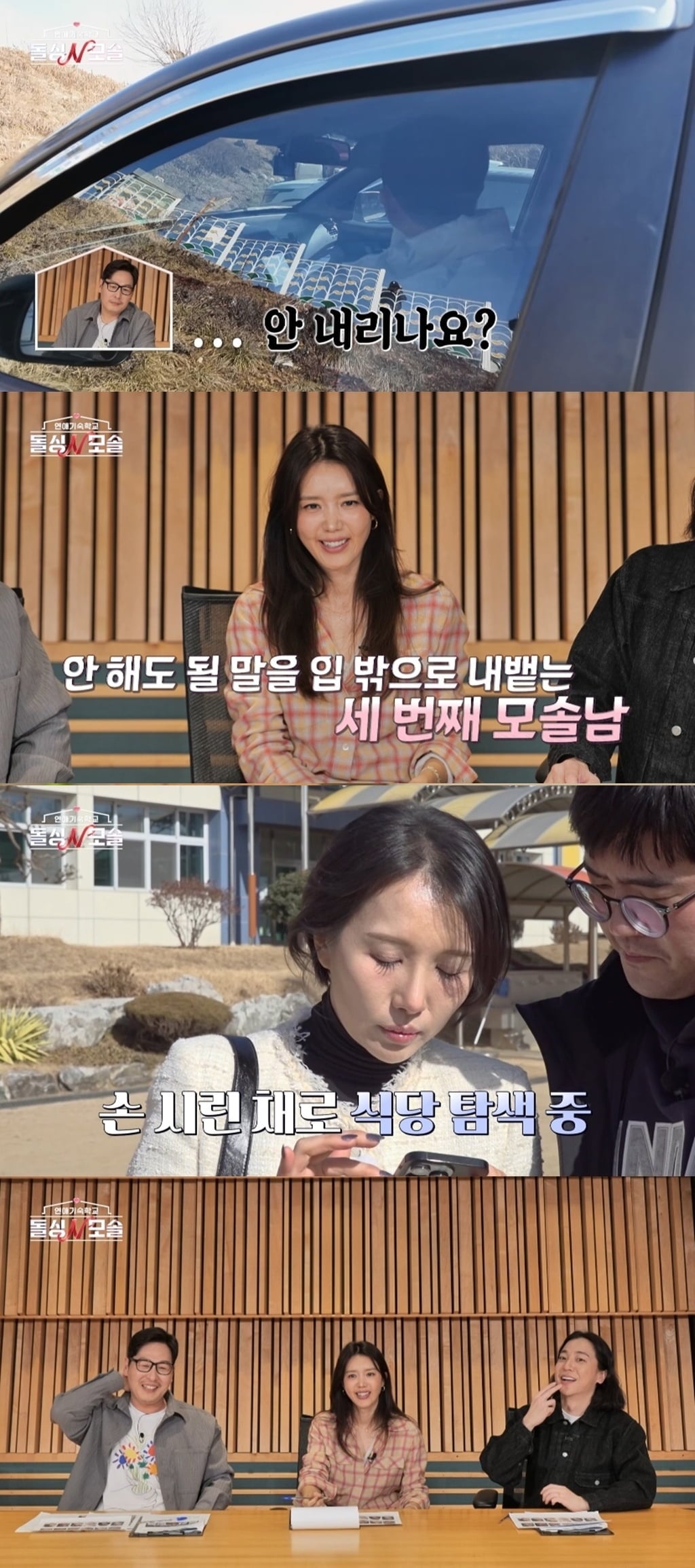 사진=MBC에브리원·E채널 ‘돌싱N모솔’2