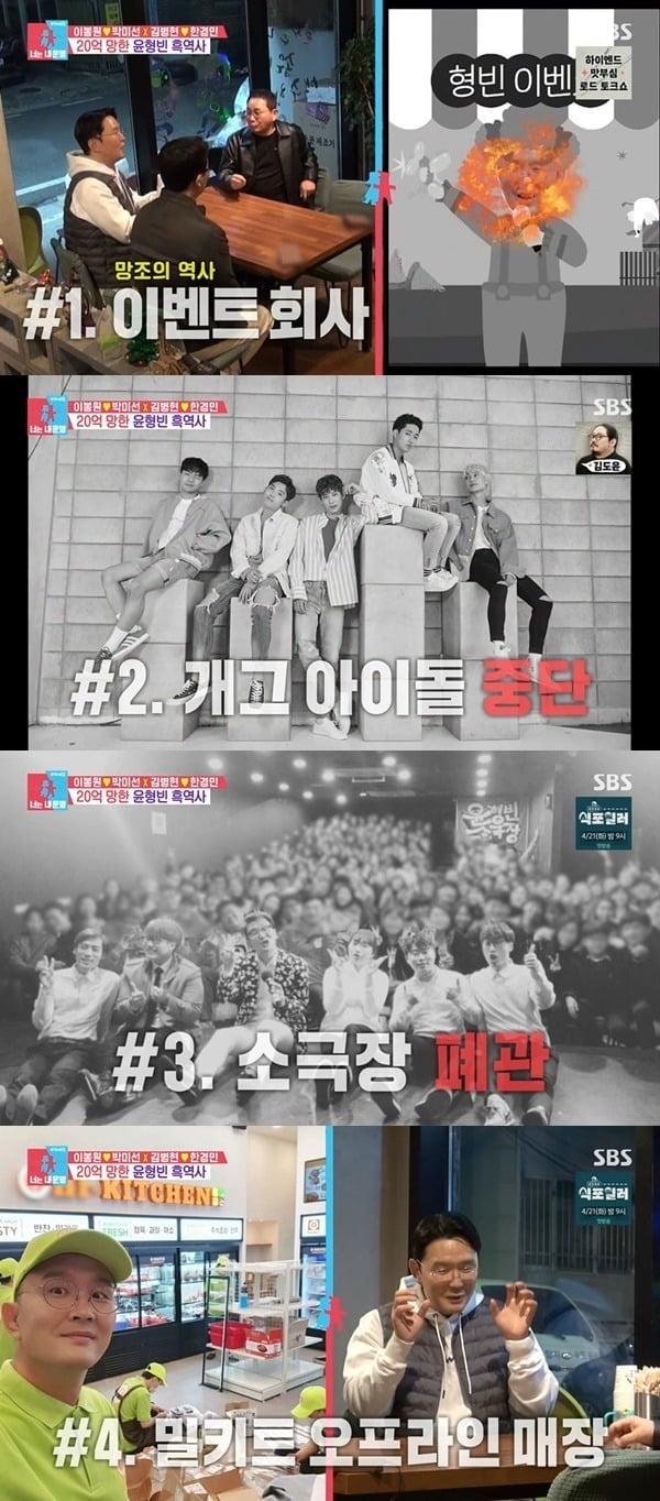 '동상이몽 시즌2-너는 내 운명'에서 사업 실패를 언급한 윤형빈 / 사진='동상이몽2' 캡처