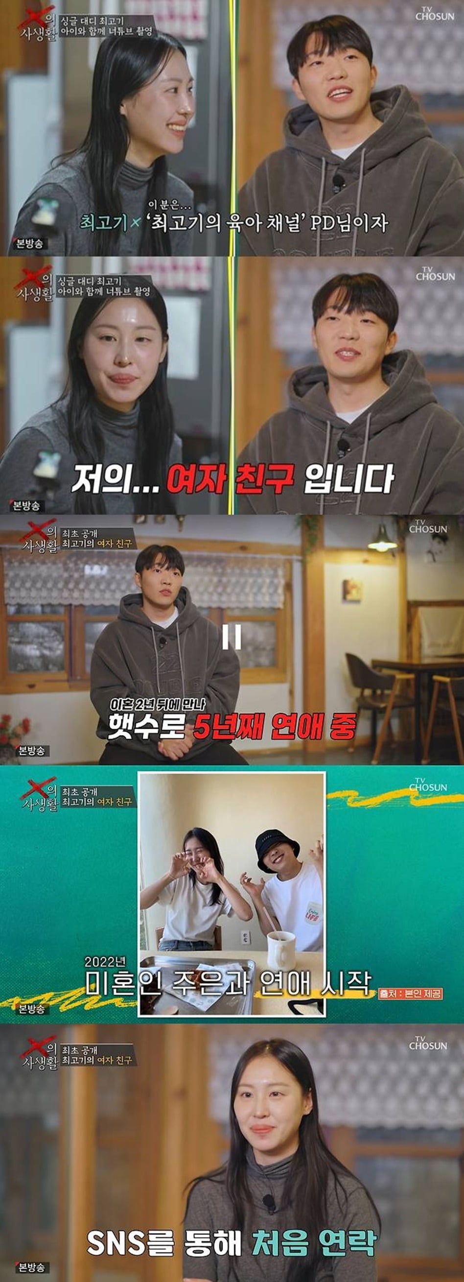 여자친구를 공개한 최고기./사진제공=TV조선 'X의 사생활'