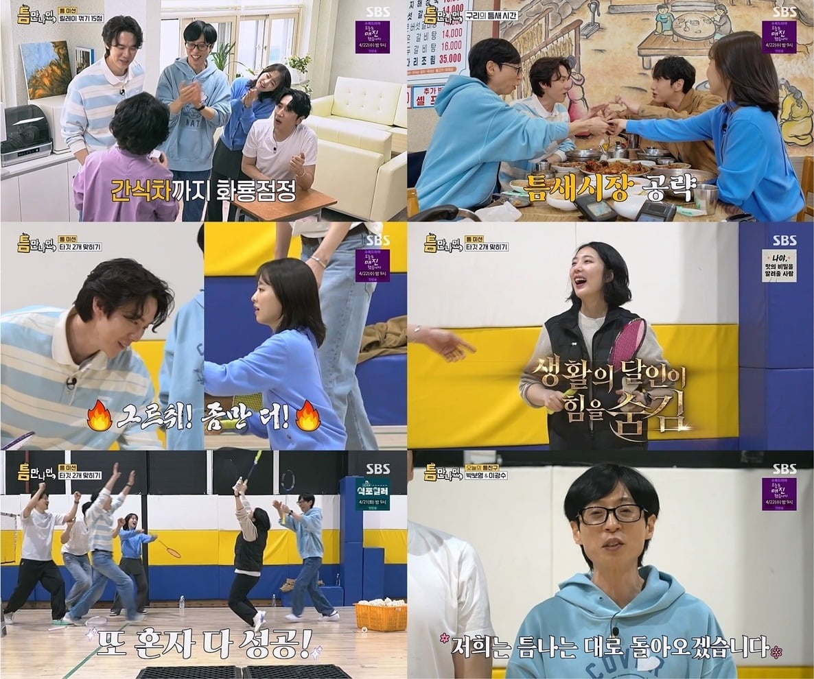  '틈만 나면,'의 유재석, 유연석, 이광수, 박보영이 틈 미션 싹쓸이 성공으로 시즌4 유종의 미를 거뒀다./사진=SBS 방송 화면 캡처