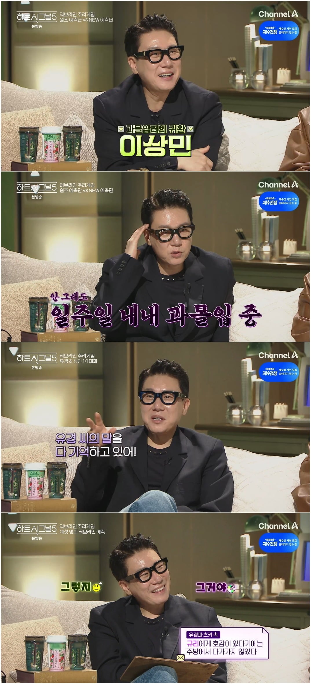 이상민이 '하트시그널' 시리즈 터줏대감답게 입주자들 사이의 묘한 기류를 읽어냈다./사진=채널A 방송 화면 캡처