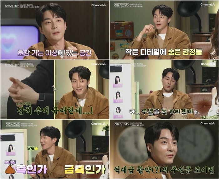 로이킴/ 사진 제공=채널A '하트시그널5'