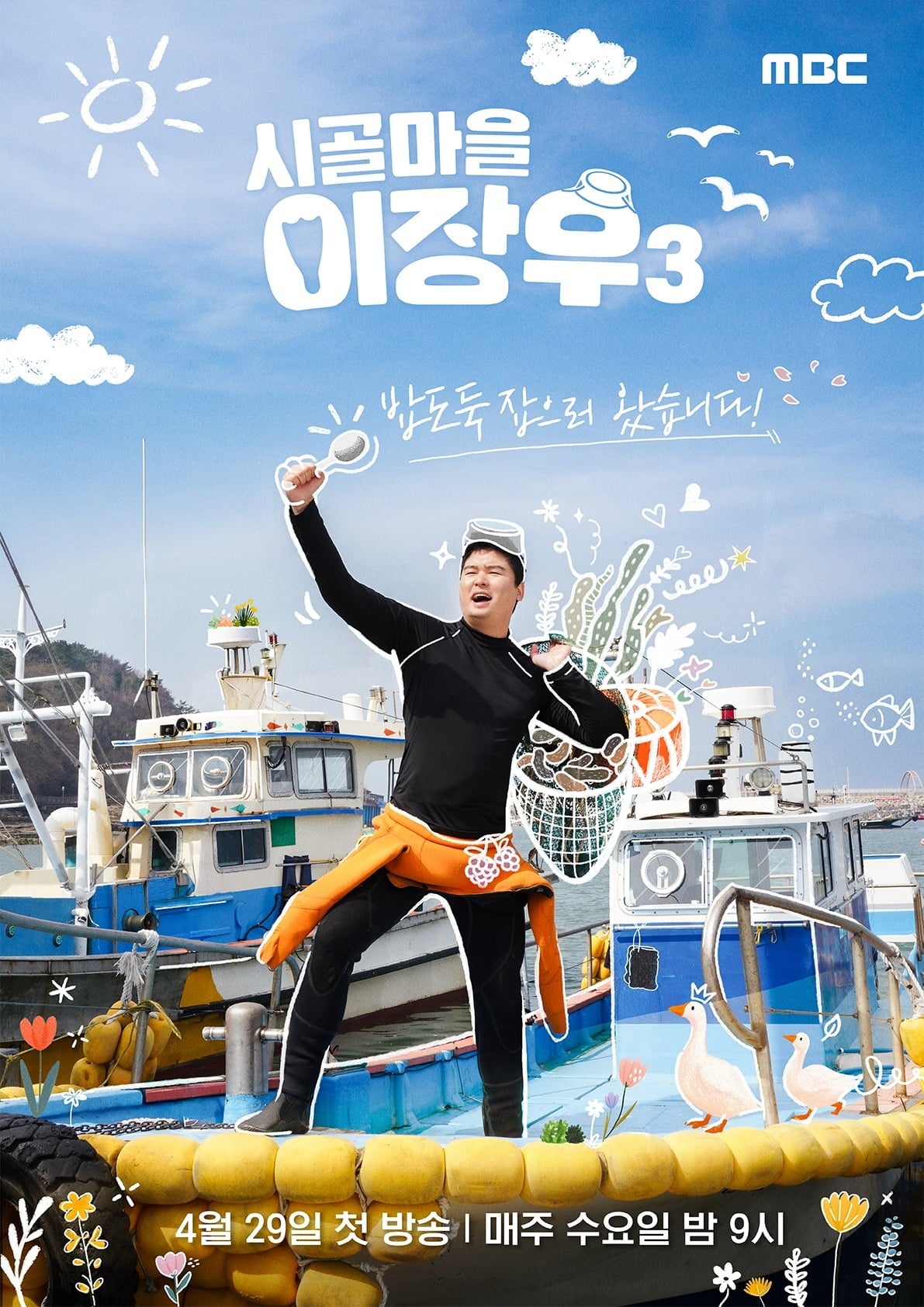 '시골마을 이장우3'가 공개됐다. / 사진제공=MBC