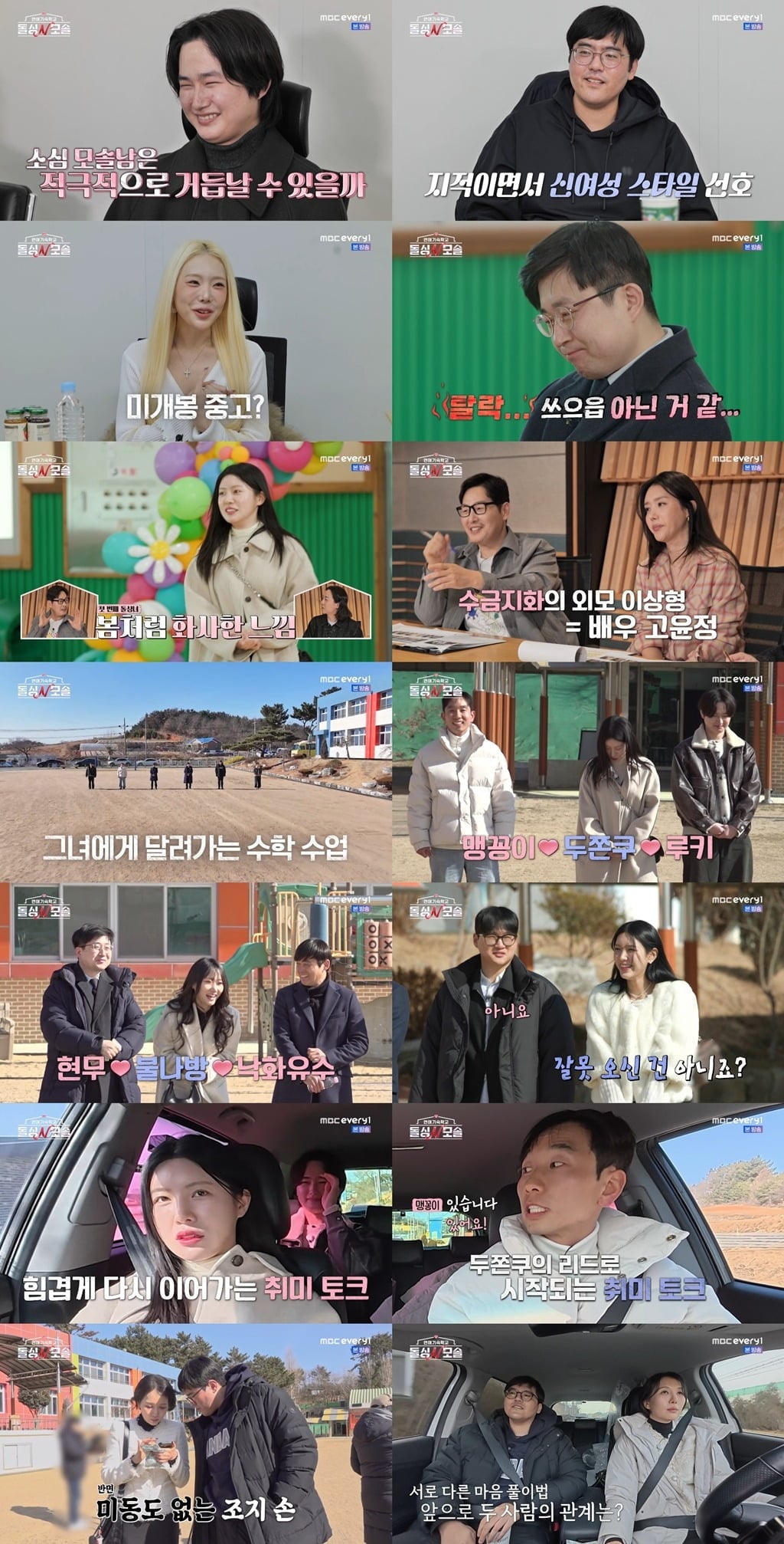 고윤정 닮은꼴로 시선을 사로잡은 '두쫀쿠' /사진제공=MBC에브리원, E채널