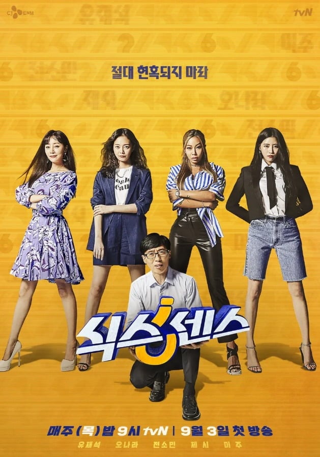 예능 '식스센스'를 연출한 PD A씨가 강제추행 혐의에 대해 전면 부인했다고 전해졌다./사진제공=tvN