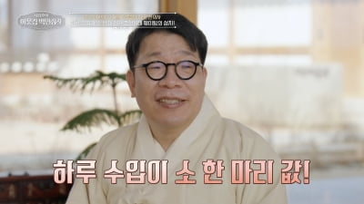 경주 유명 난임 한의원, 알고 보니 130년 가업…고조부 시절 하루 매출이 "소 한 마리"('백만장자')