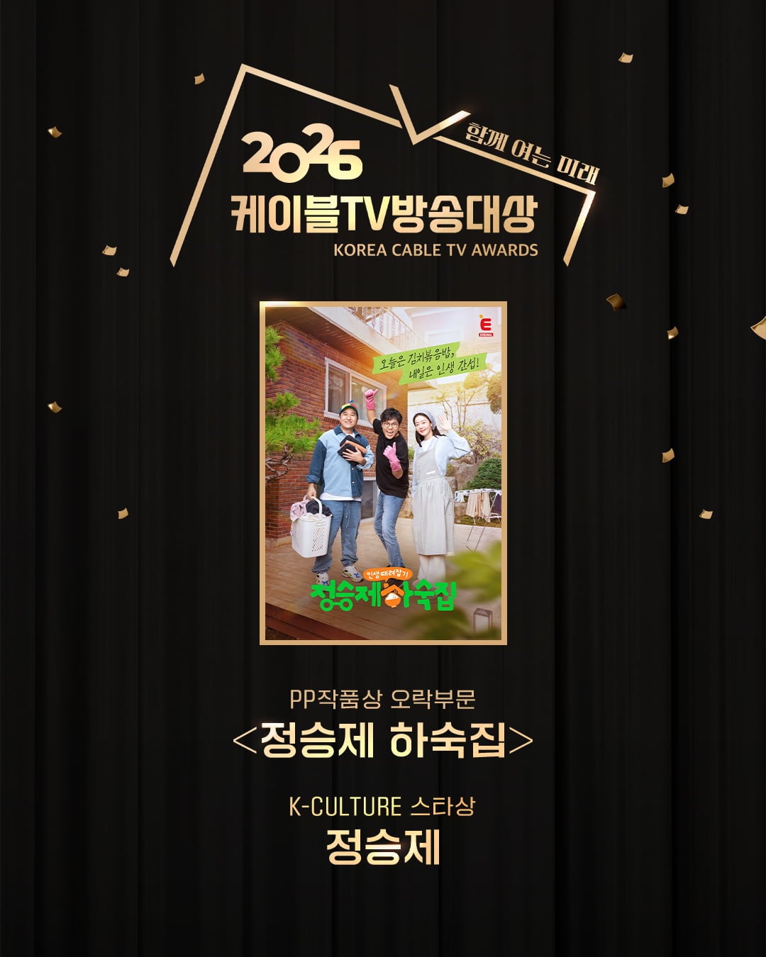 티캐스트 E채널 ‘정승제 하숙집’이 ‘2026 케이블TV방송대상’에서 2관왕 쾌거를 달성했다. / 사진=티캐스트 E채널 ‘정승제 하숙집’