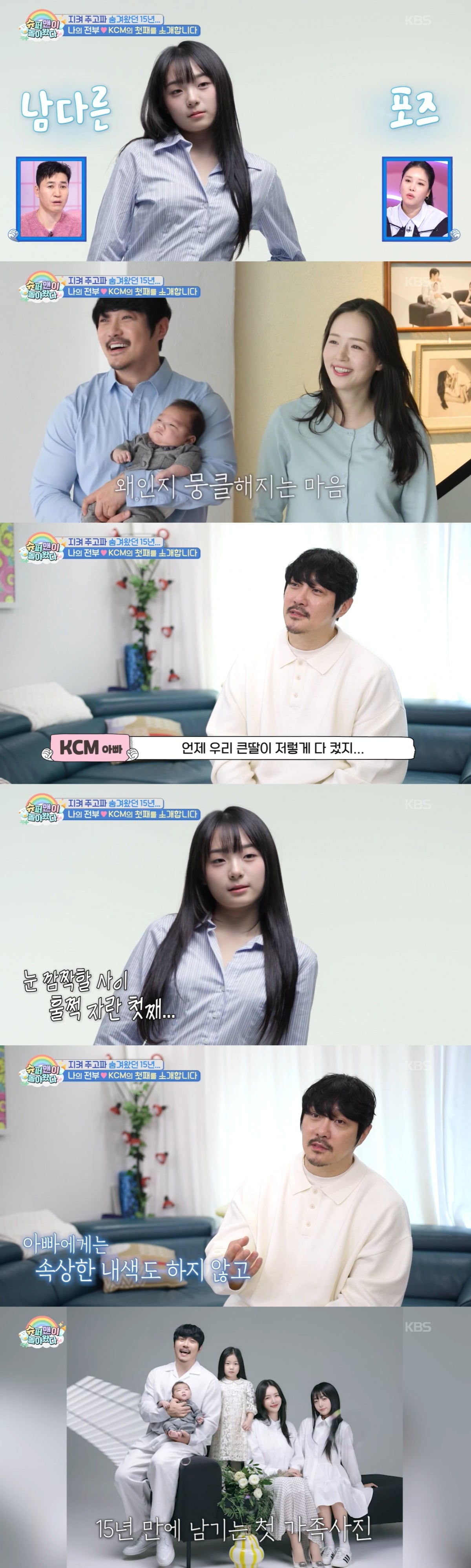 KCM이 15년 만에 첫 가족사진을 찍었다. / 사진=KBS '슈퍼맨이 돌아왔다' 영상 캡처