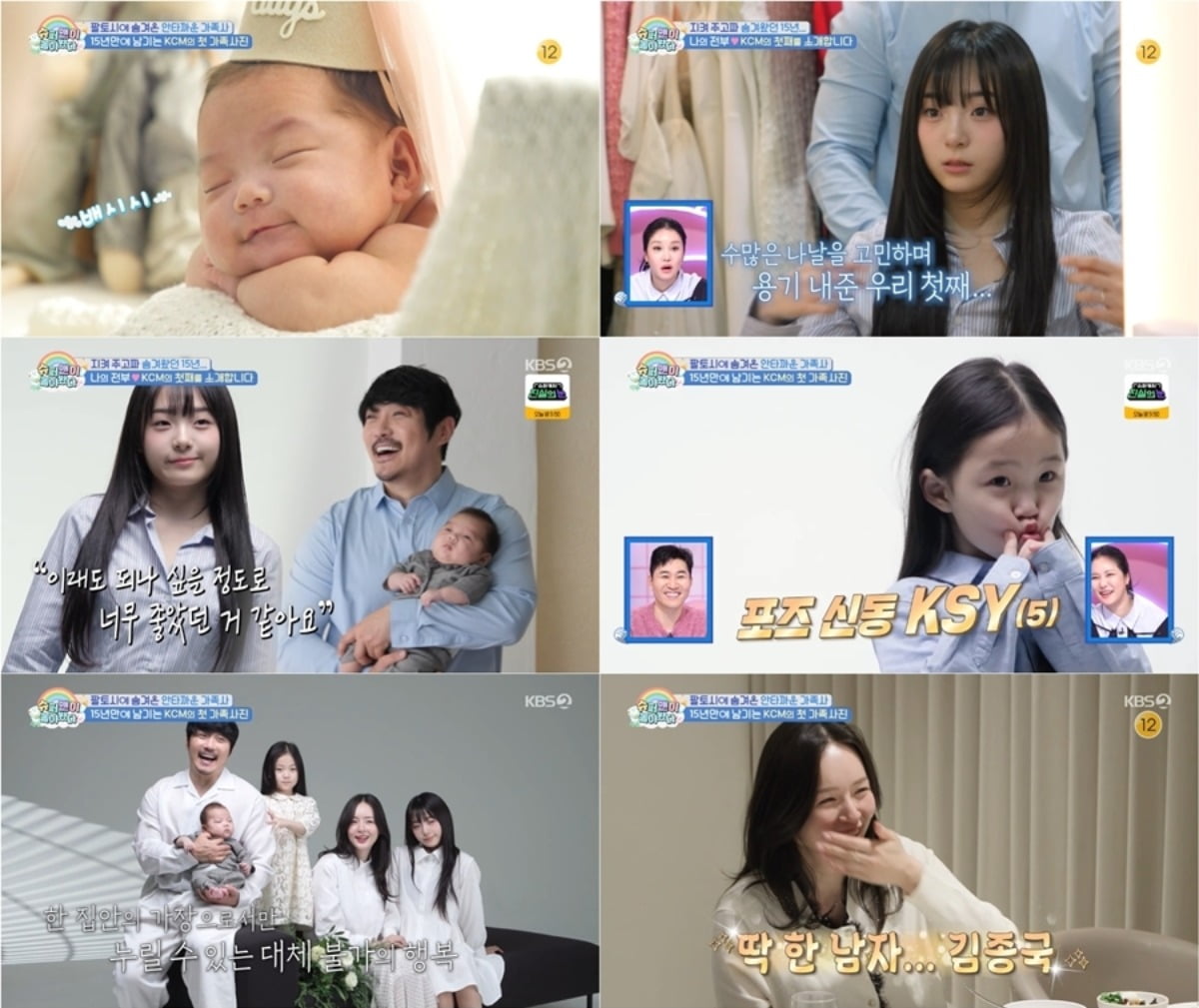 KCM이 15년 만에 첫 가족사진을 찍었다. / 사진=KBS '슈퍼맨이 돌아왔다' 영상 캡처