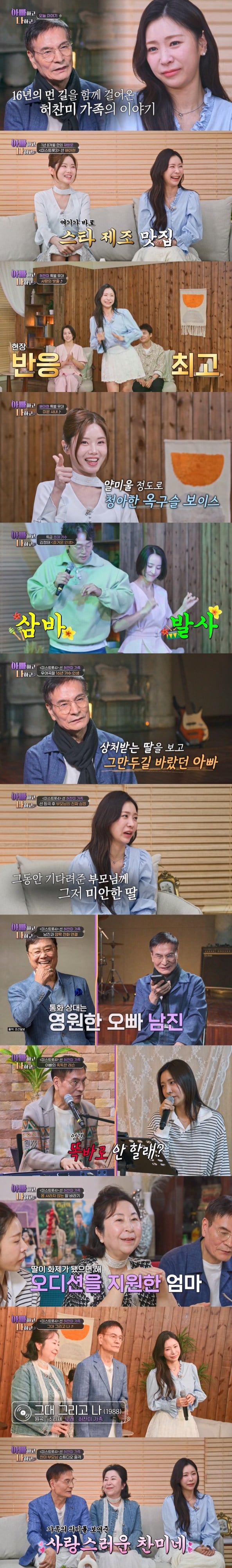 TV CHOSUN '아빠하고 나하고 시즌3'에서 '미스트롯4' 선 허찬미가 딸 대표로 출연했다. / 사진제공 = TV CHOSUN ‘아빠하고 나하고’