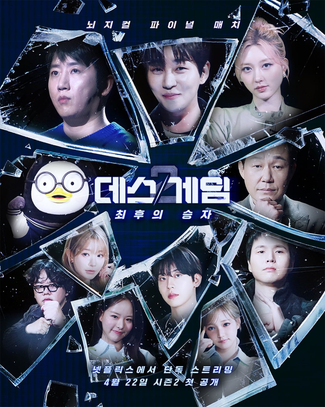 넷플릭스 '데스게임'이 시즌2로 돌아온다. / 사진=넷플릭스 '데스게임2: 최후의 승자' 