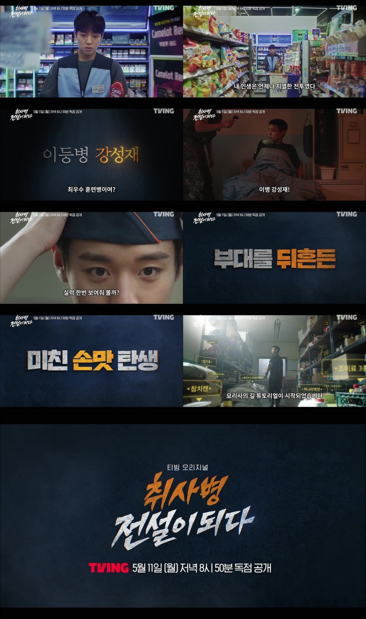 '취사병 전설이 되다' 전직 티저 영상 / 사진제공=티빙