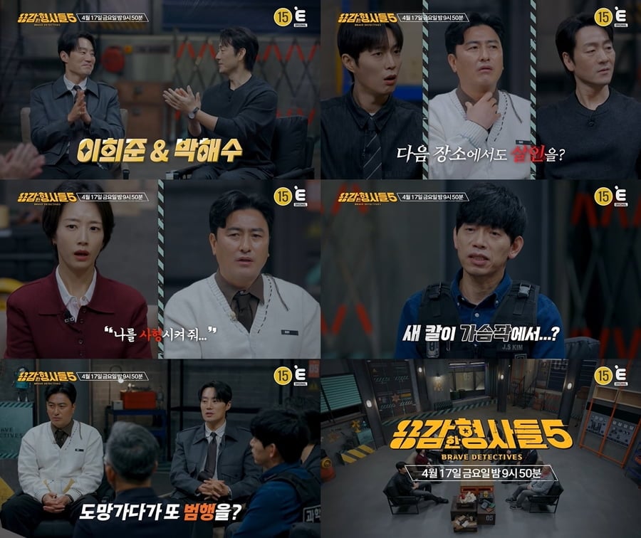 ‘용감한 형사들5’에서 연쇄 강도 살인 사건의 전말이 공개된다./ 사진=E채널