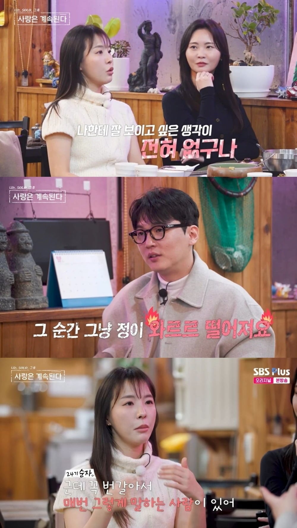 사진 = SBS Plus·ENA ‘나는 SOLO, 그 후 사랑은 계속된다’