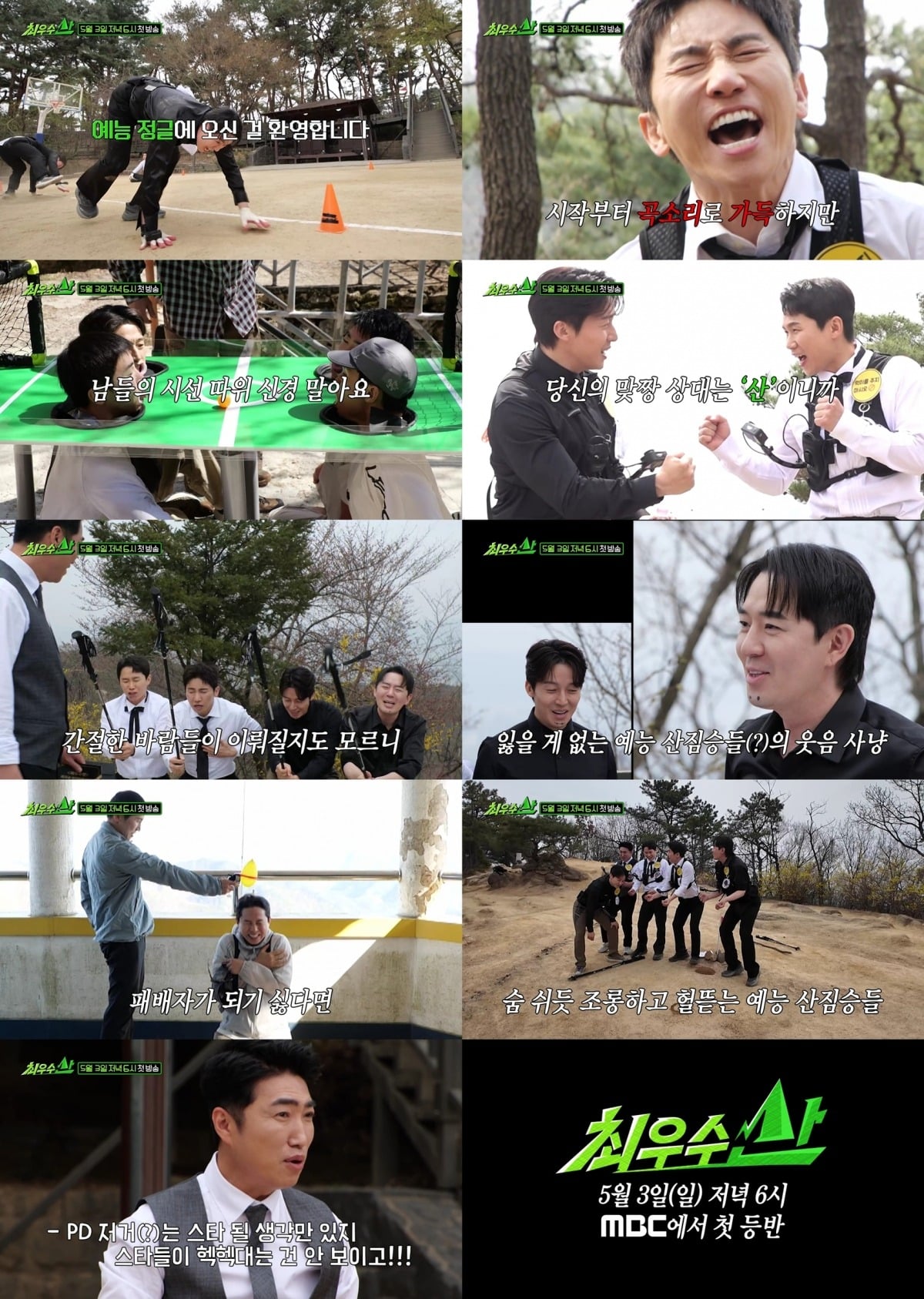 '최우수산(山)' 티저 영상이 공개됐다. / 사진제공=MBC