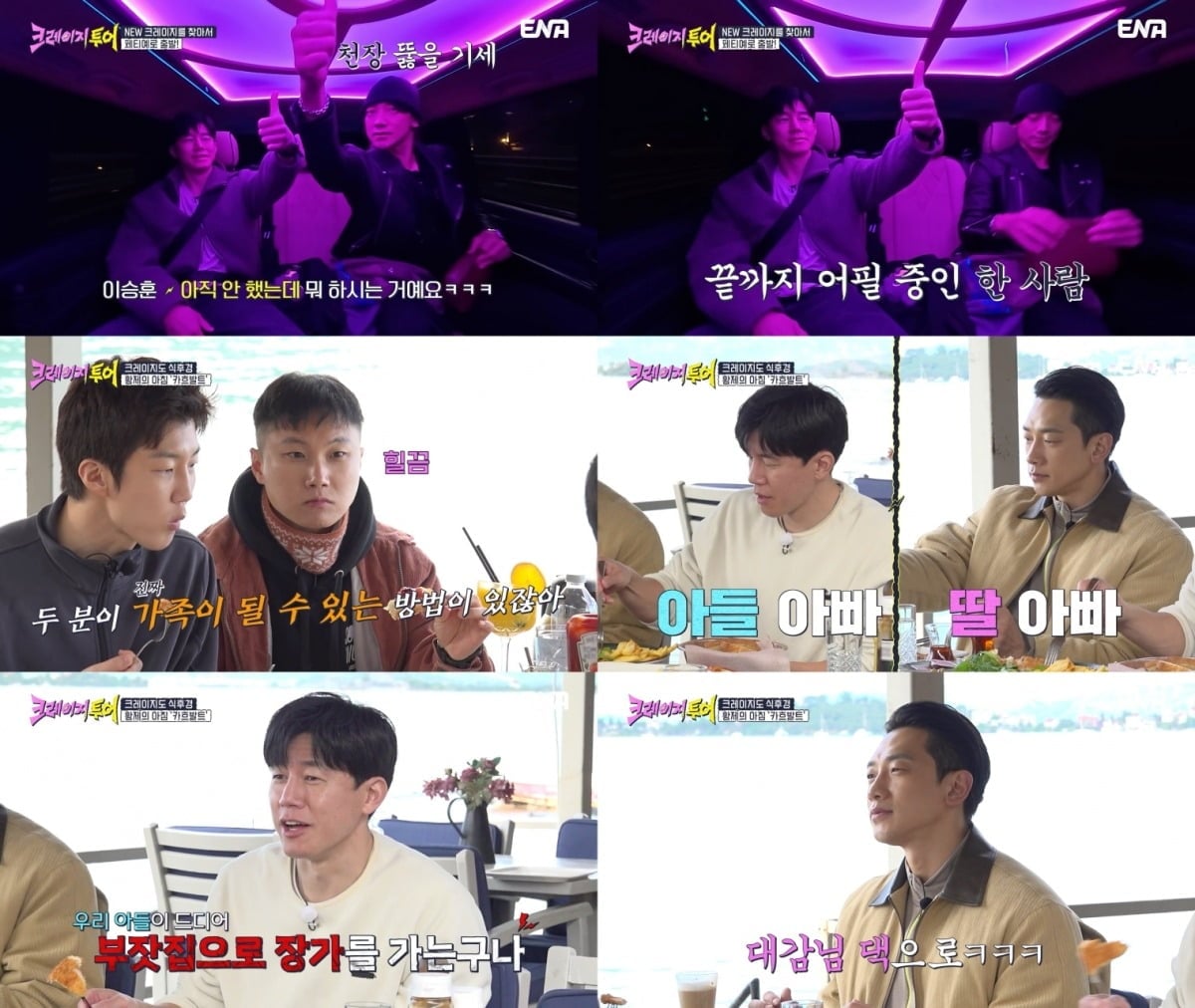 '크레이지 투어'의 두 절친 비(정지훈)와 김무열이 사돈을 맺을 가능성이 제기돼 눈길을 끈다./사진제공=ENA