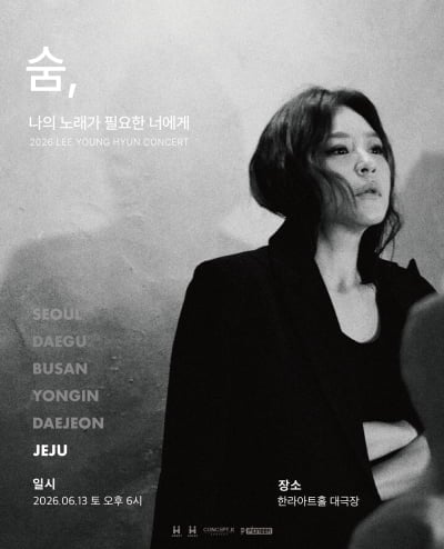 빅마마 이영현, 기쁜 소식 전했다…5년간 시그니처 공연 이어가더니 제주 추가 콘서트 확정