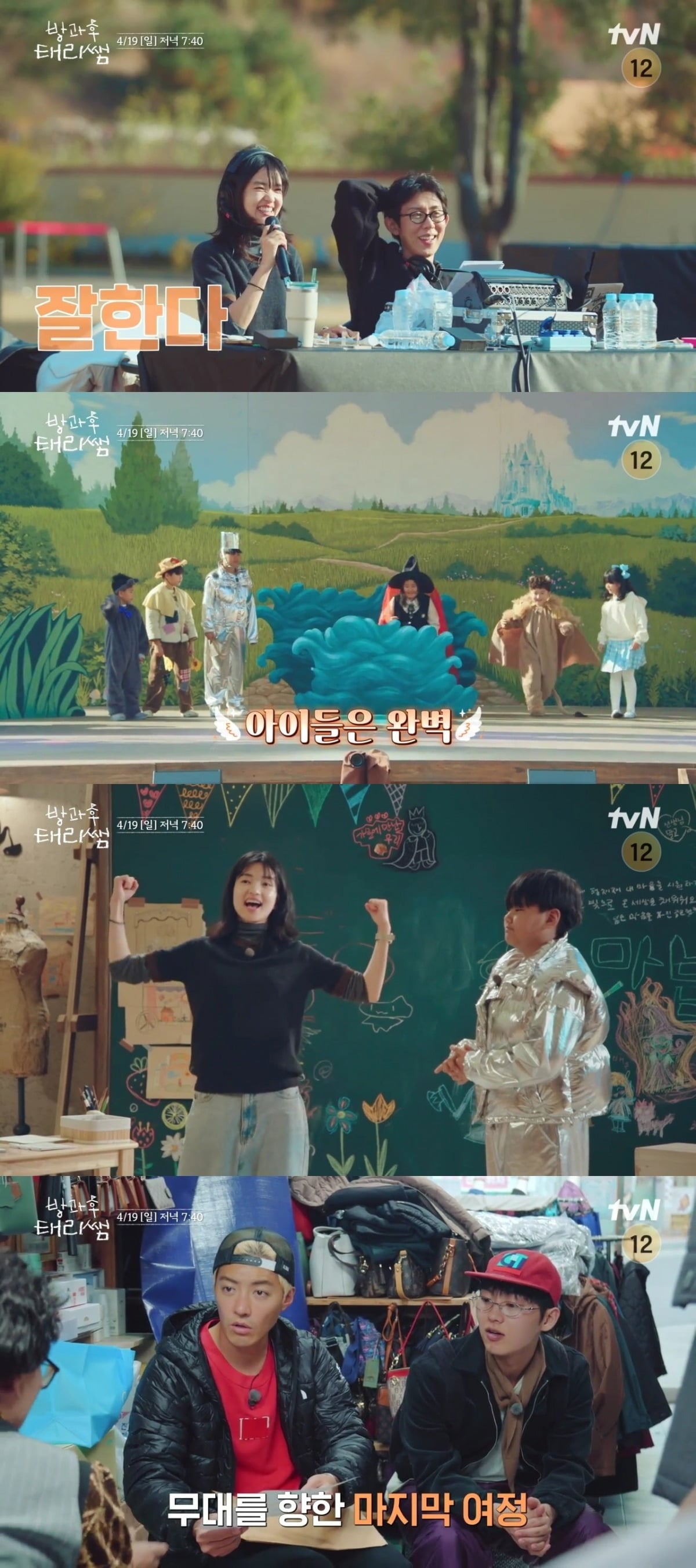 '방과후 태리쌤' 아이들의 첫 리허설 현장이 공개된다. / 사진제공=tvN