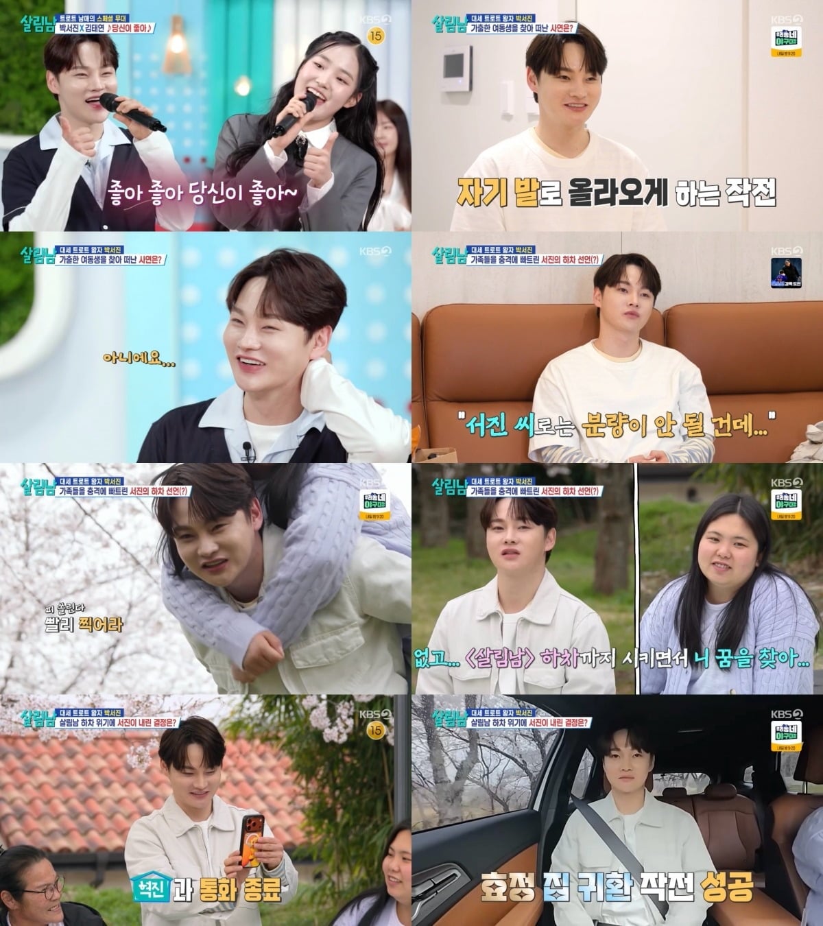 '살림하는 남자들 시즌2'에서 하차 위기를 맞은 박서진 / 사진제공=KBS