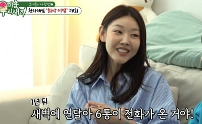 한혜진, "前 남친 1년 잠수 타더니…톡 하나에 전화 6통" ('미우새')