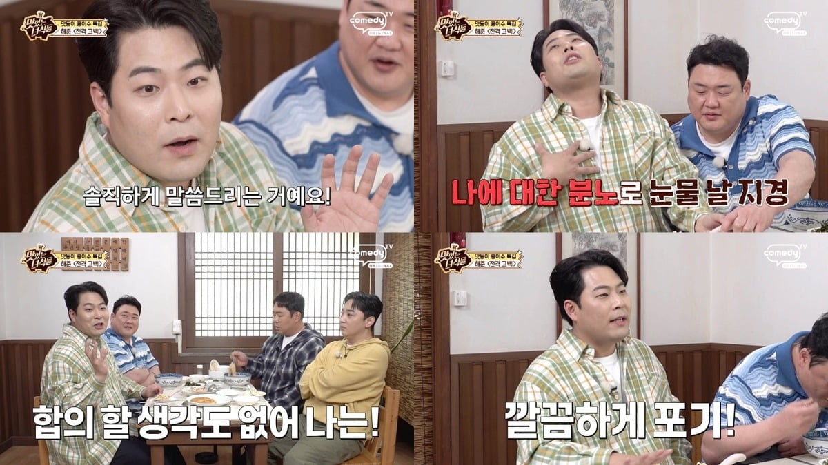 김해준이 '맛있는 녀석들'에서 '한 입만' 기회를 날렸다./사진=코미디TV