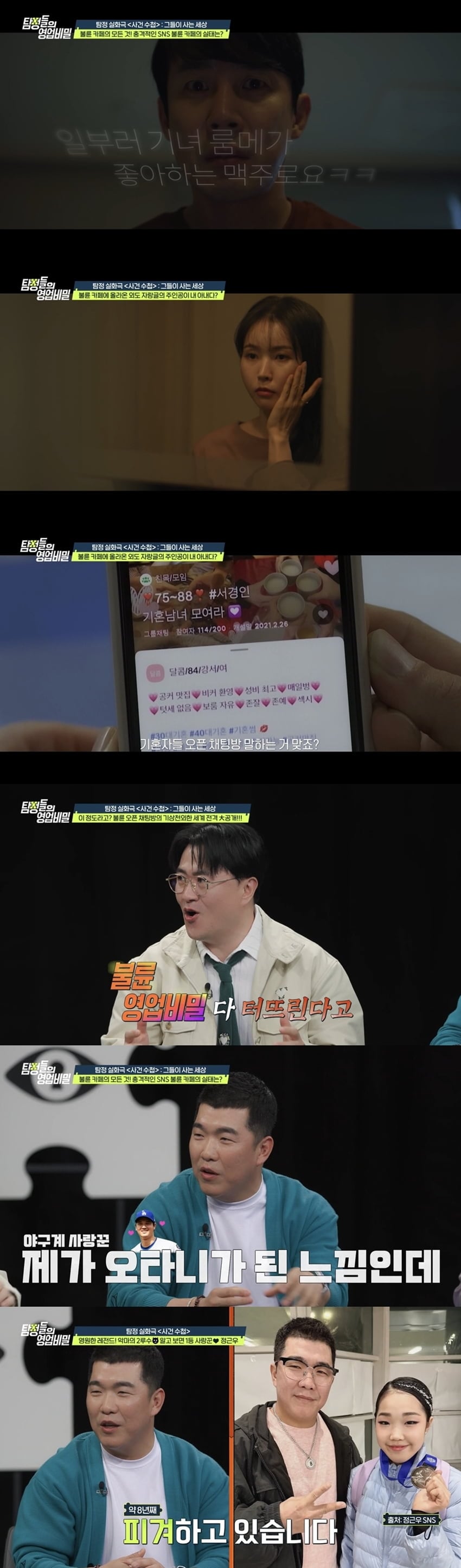 '탐정들의 영업비밀'이 '불륜 카페'에서 벌어진 외도 실화를 통해 충격적인 온라인 불륜의 실태를 파헤친다. / 사진 제공 = 채널A '탐정들의 영업비밀'