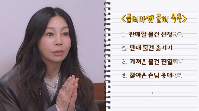 황신혜가 플리마켓을 열었다./사진제공=KBS