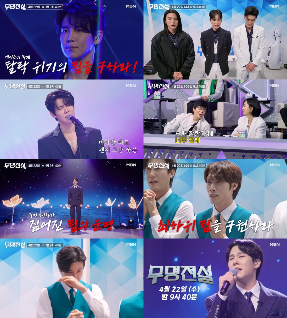 [사진 제공 : MBN ‘무명전설-트롯 사내들의 서열전쟁’]