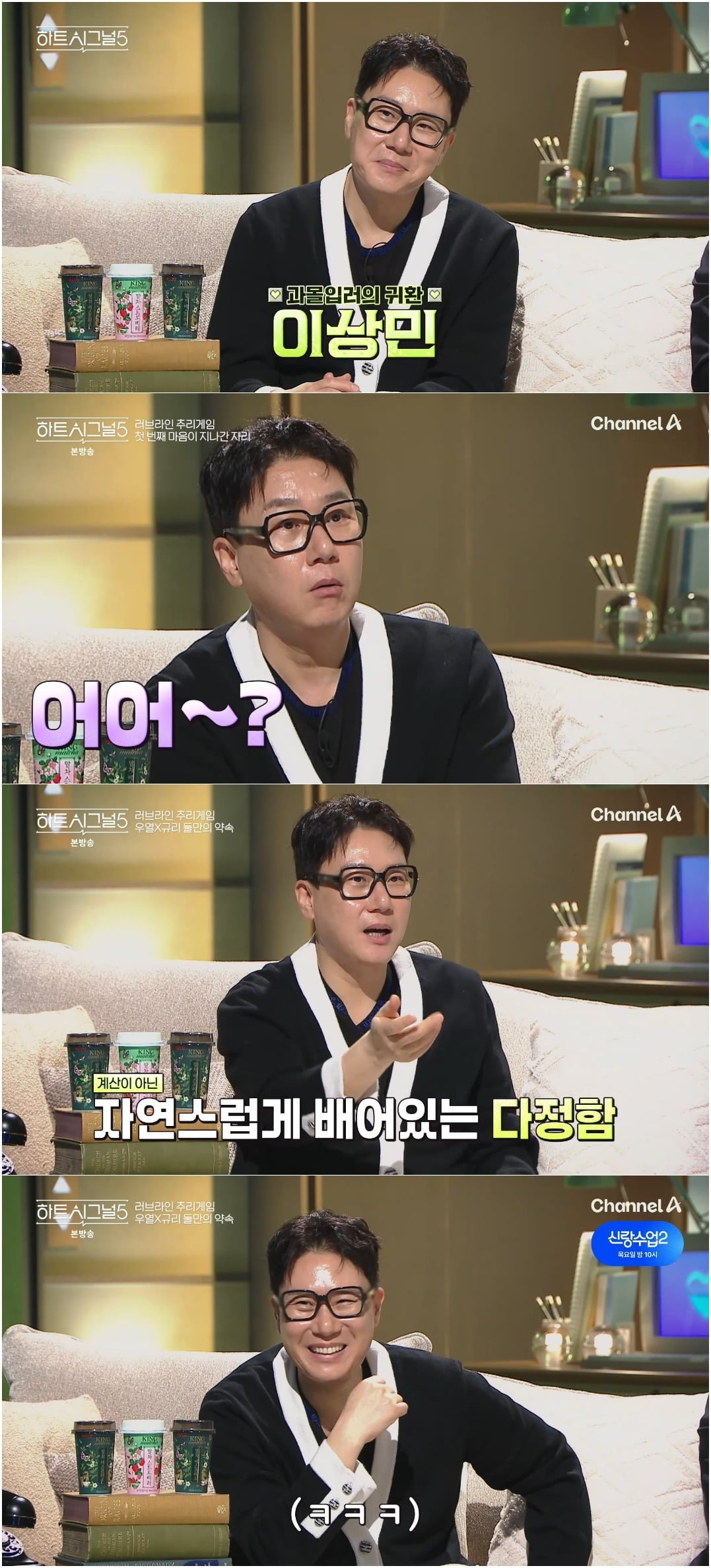 이상민이 '연프 과몰입 유발러'로 등극하며 시청자들에게 유쾌한 에너지를 전했다./사진=채널A 방송 화면 캡처