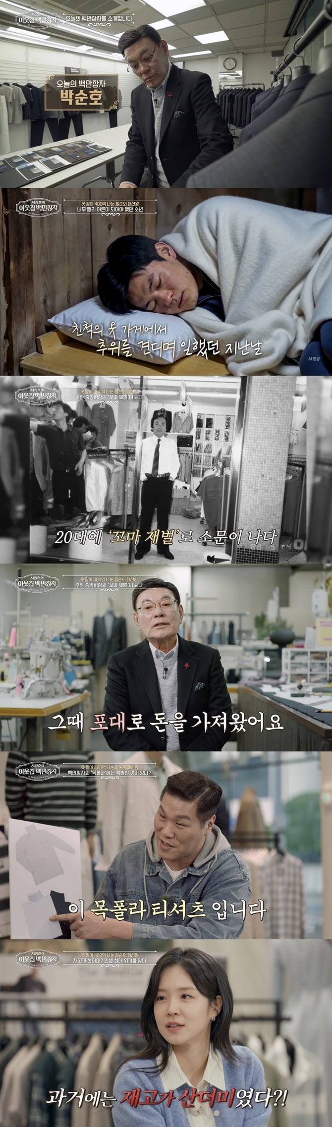 무일푼 '국졸 소년'에서 연 매출 1조 '패션 제국'의 주인이 된, 드라마 '패션 70s'의 실제 모델 박순호의 롤러코스터 인생사가 공개된다. / 사진 제공 = EBS '서장훈의 이웃집 백만장자'