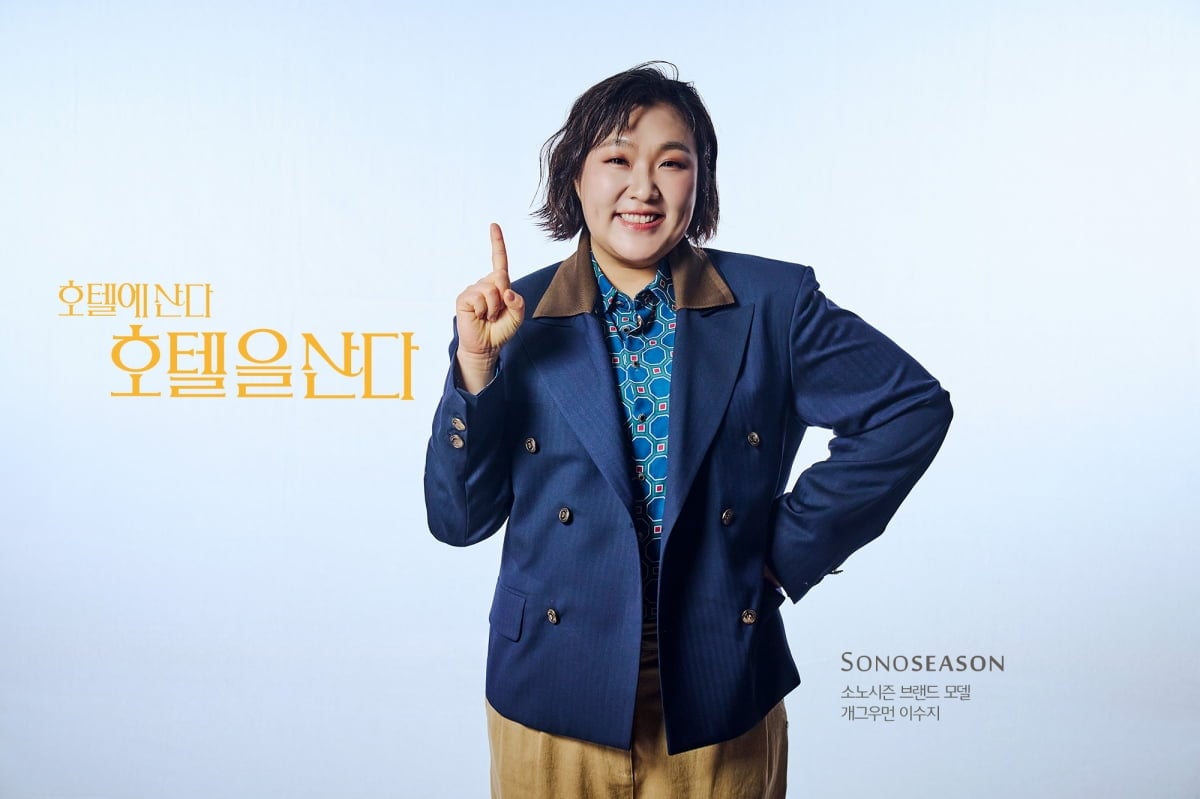 개그우먼 이수지가 ㈜소노스퀘어의 라이프스타일 브랜드 소노시즌(SONOSEASON)의 모델로 발탁됐다. / 사진제공=소노시즌