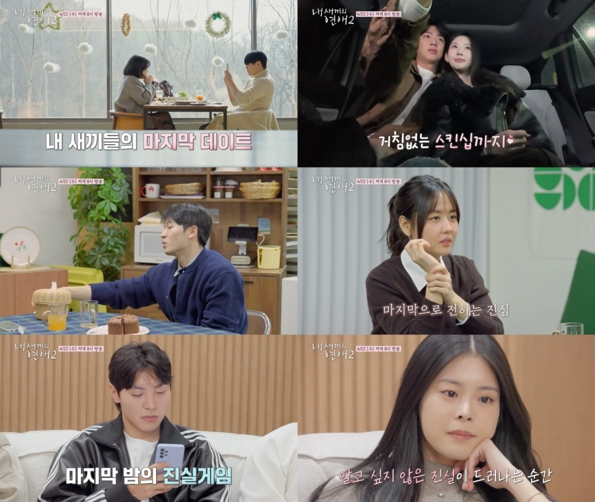 22일 방송되는 '내 새끼의 연애2' 9회 / 사진제공=tvN STORY & E채널